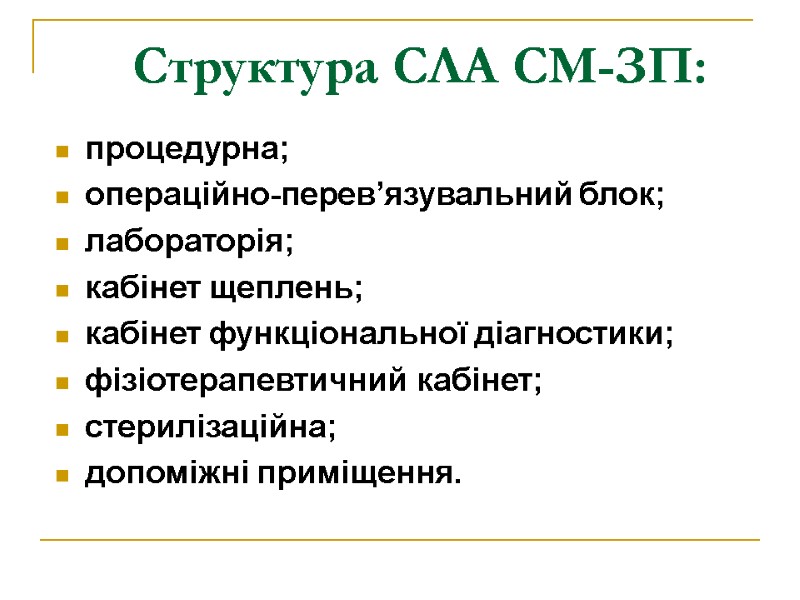 Структура СЛА СМ-ЗП: процедурна; операційно-перев’язувальний блок; лабораторія; кабінет щеплень; кабінет функціональної діагностики; фізіотерапевтичний кабінет;